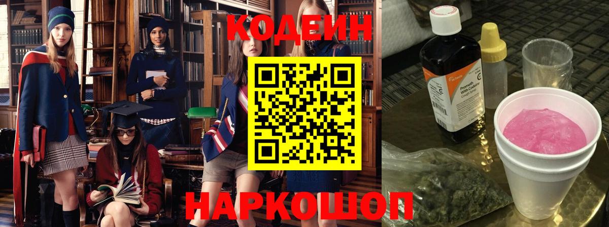 Codein напиток Lean (лин)  Кодеиновый сироп Lean Purple Drank  Щёлково  Вход с VPN 